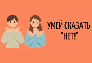Как говорить «нет» без вреда для отношений. Дипломатия | Сетка — социальная сеть от hh.ru