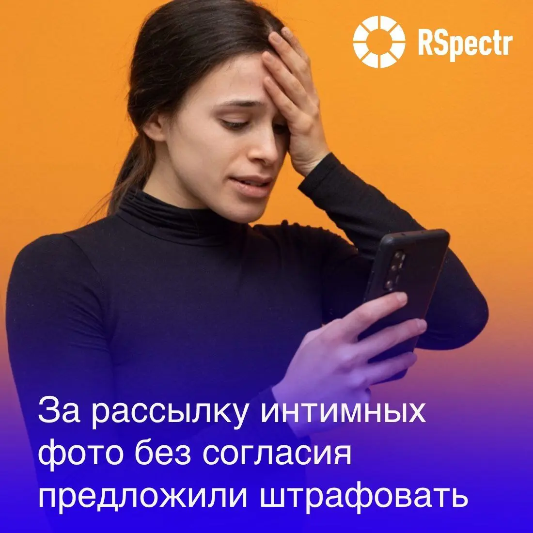 Депутаты Госдумы предложили ввести административную ответственность за рассылку изображений интимного характера без согласия получателя | Сетка — социальная сеть от hh.ru