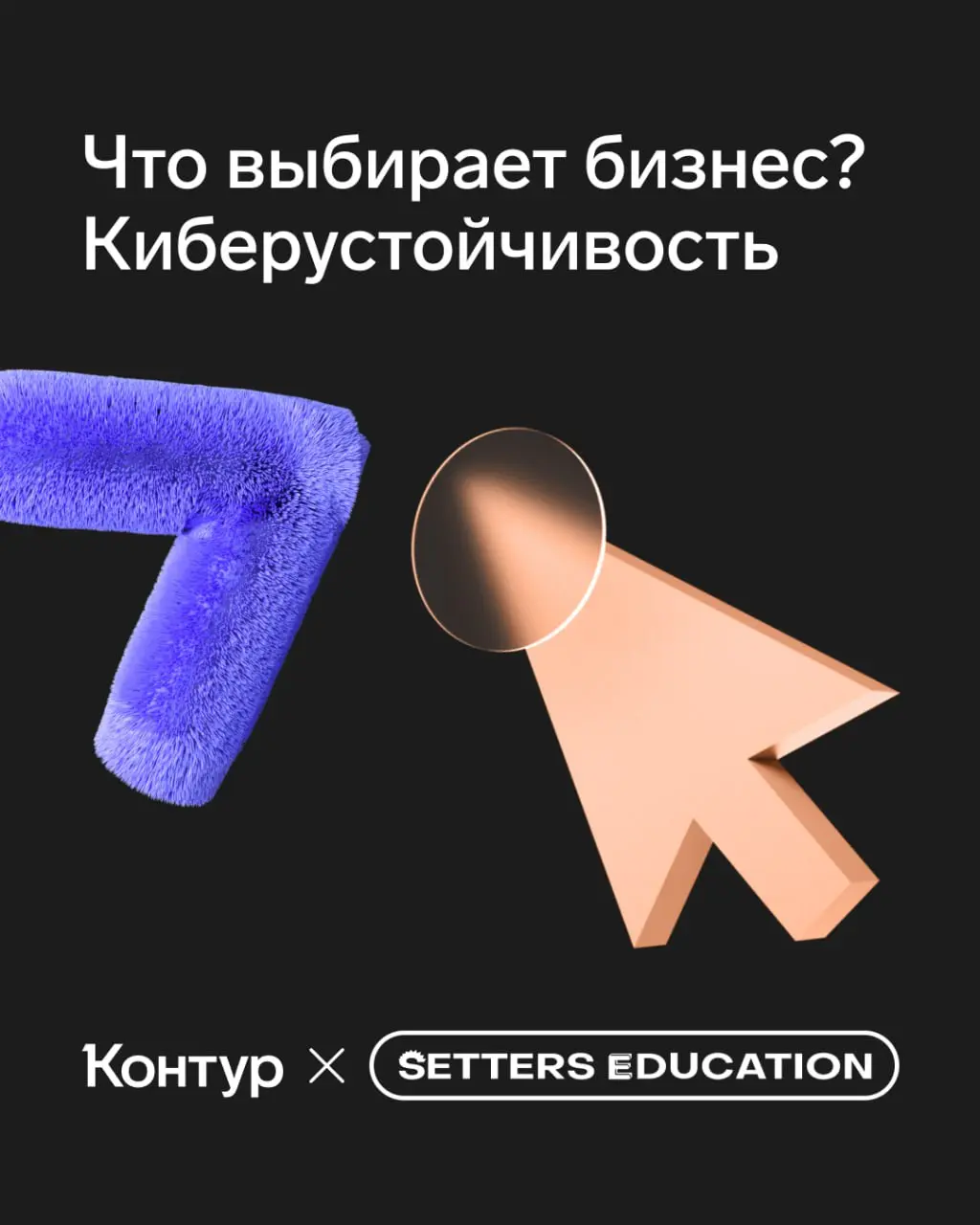 Что выбирает бизнес? Киберустойчивость!
В 2025 году вопросы кибербезопасности перестали быть чисто техническими — к ним приковано внимание бизнеса вне зависимости от размера компаний | Сетка — социальная сеть от hh.ru