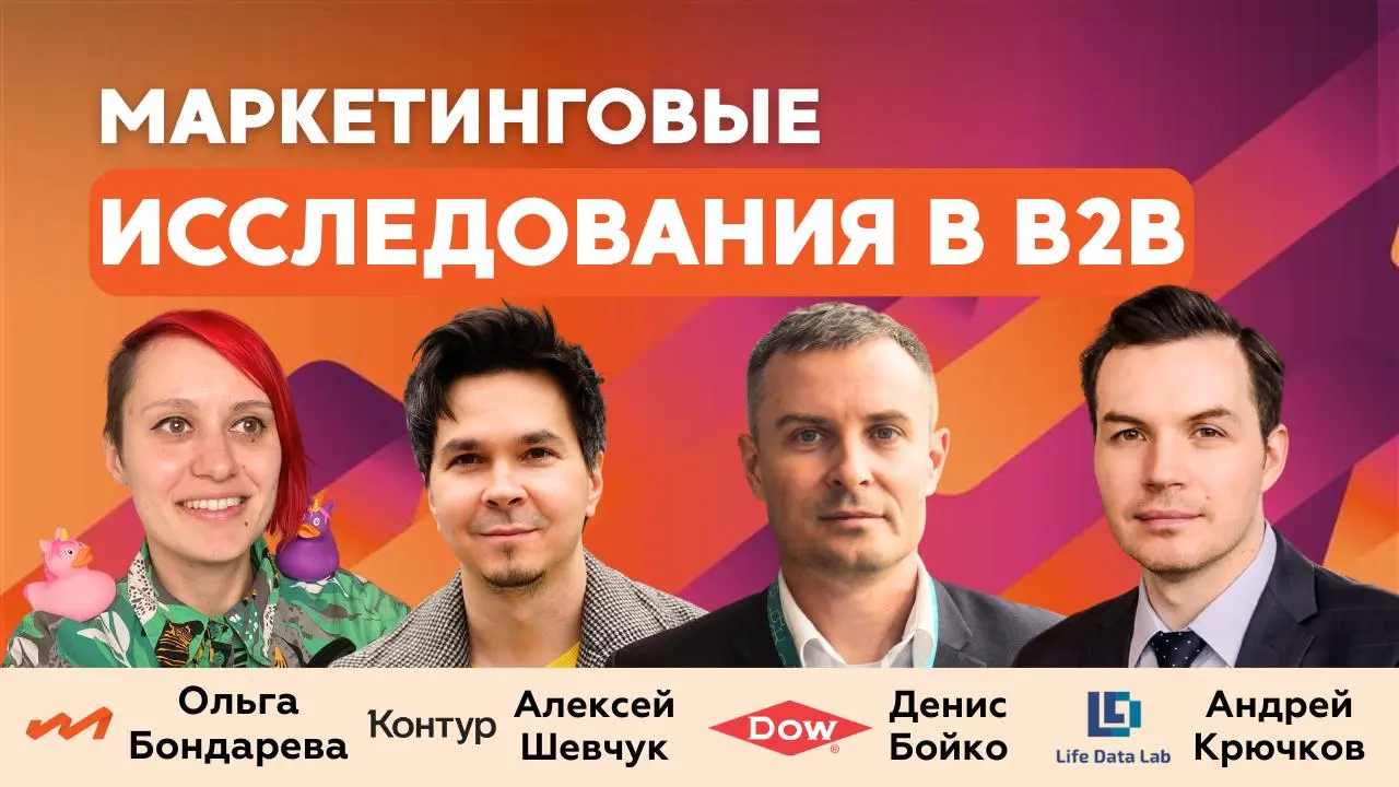 Маркетинговые исследования: как находить инсайты для стратегических решений
В новом выпуске подкаста B2B Marketing Leaders поговорили о маркетинговых исследованиях | Сетка — социальная сеть от hh.ru
