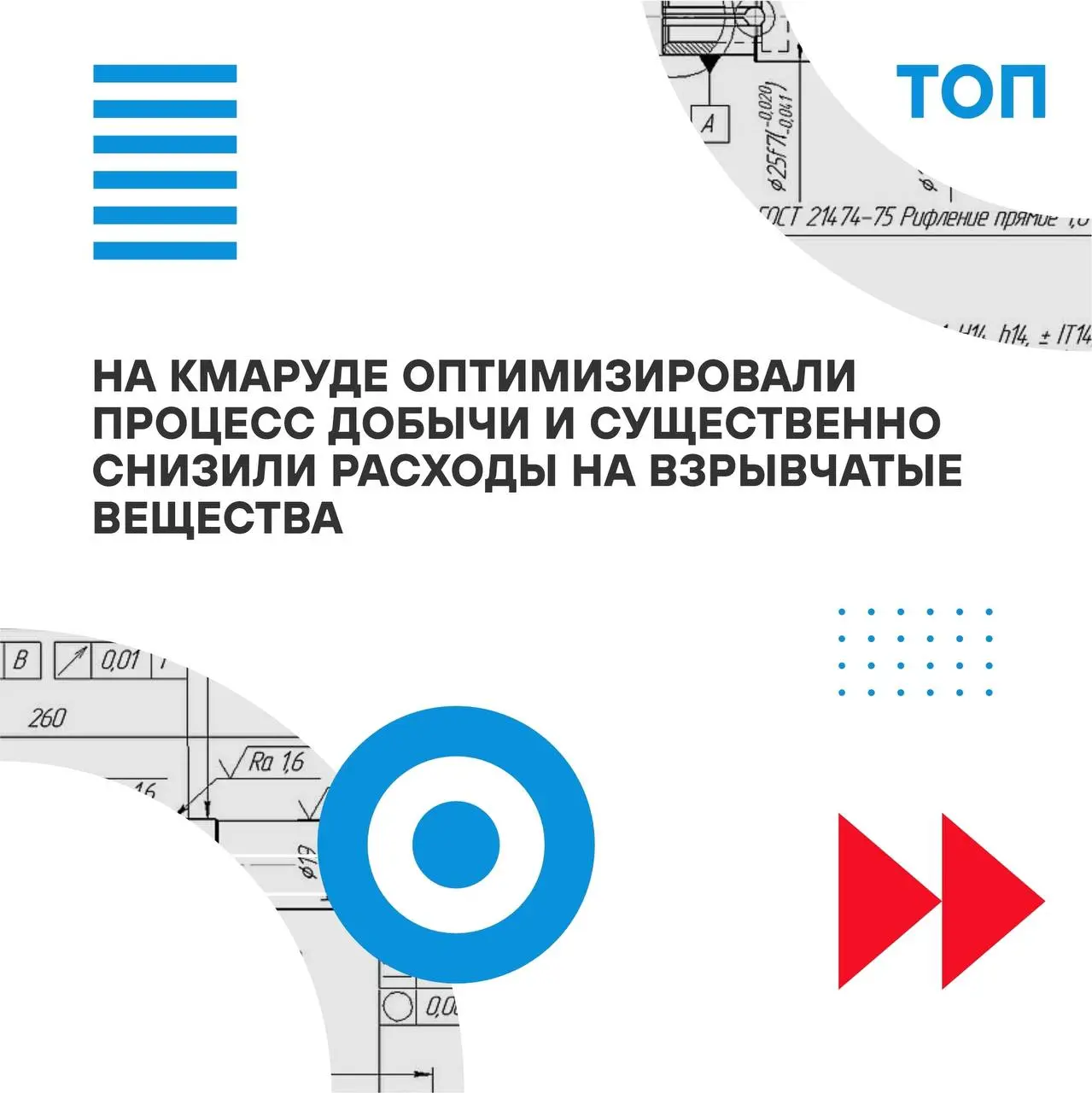 На КМАруде оптимизировали процесс добычи и существенно снизили расходы на взрывчатые вещества💪
💡Рассказываем о передовых проектах программы тотальной оптимизации производства (ТОП) ПМХ и партнерской к... | Сетка — социальная сеть от hh.ru