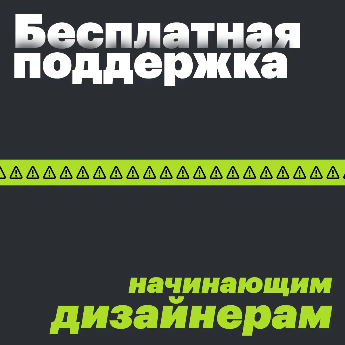Бесплатная поддержка начинающим дизайнерам | Сетка — социальная сеть от hh.ru