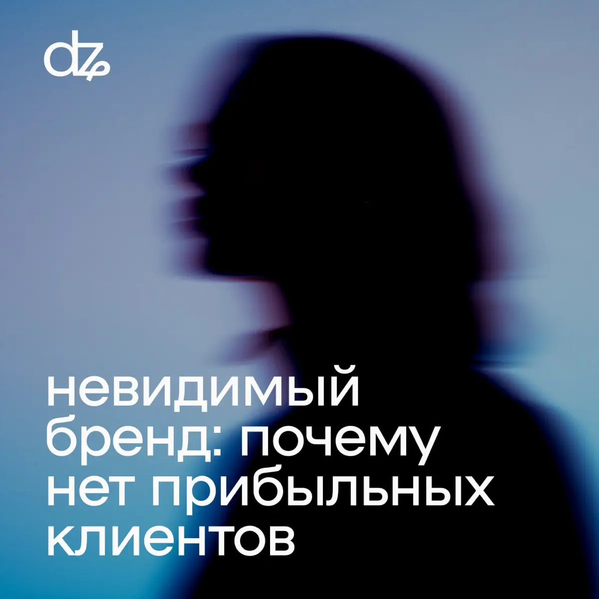 невидимый бренд: почему самые прибыльные клиенты проходят ми | Сетка — социальная сеть от hh.ru