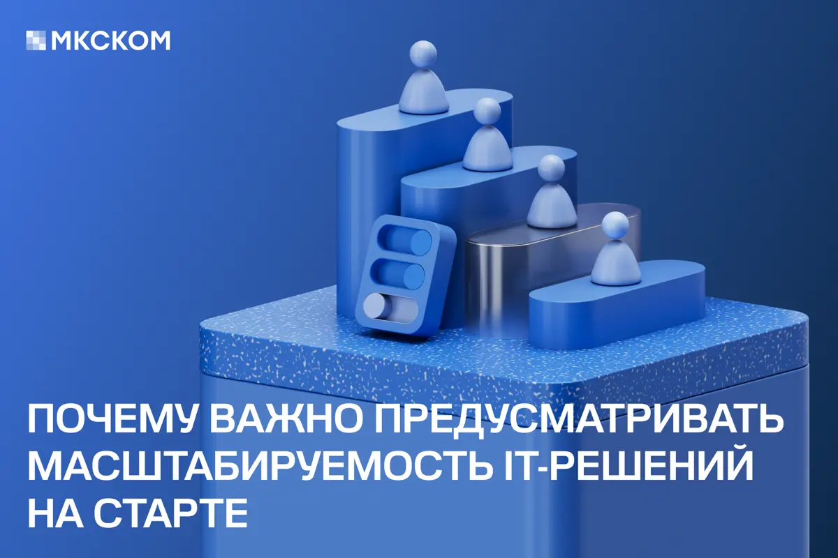 Почему важно предусматривать масштабируемость IT-решений | Сетка — социальная сеть от hh.ru