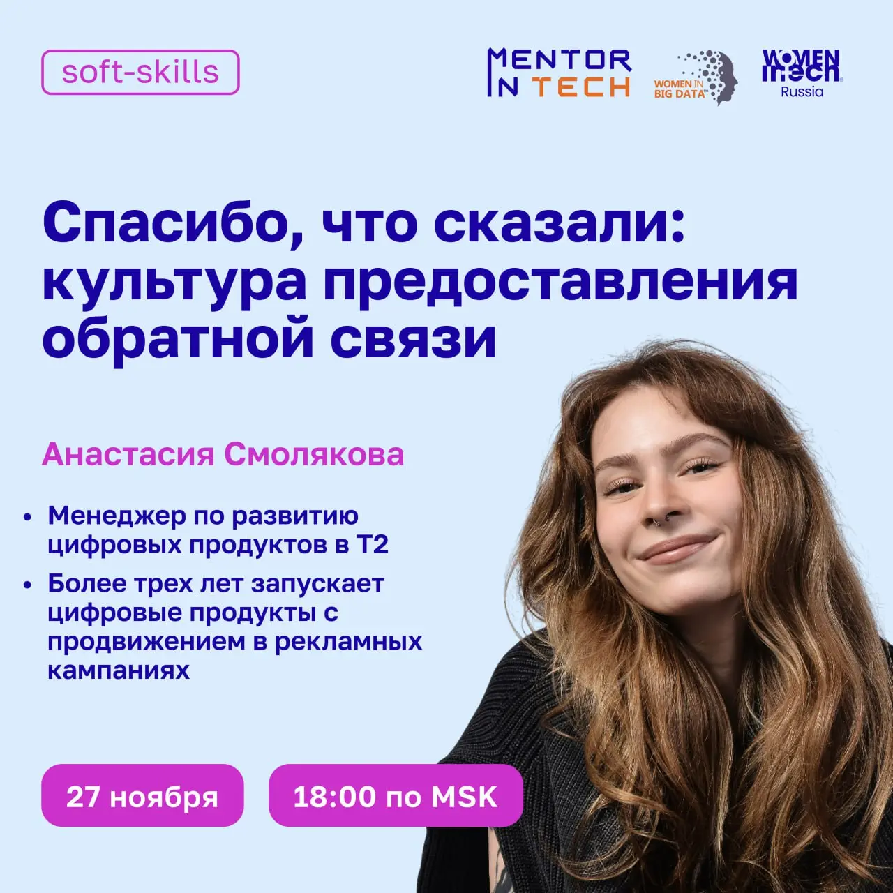 27 ноября в 18:00 (MSK) приглашаем на вебинар
«Спасибо, что сказали: культура предоставления обратной связи»
Спикер — Анастасия Смолякова:
✅ менеджер по развитию цифровых продуктов в Т2;
✅ более трех ... | Сетка — социальная сеть от hh.ru