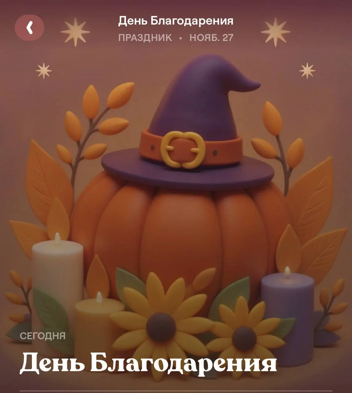 Сегодня День БлагоДарения — время, когда особенно важно остановиться и осознать, как много прекрасного нас окружает | Сетка — социальная сеть от hh.ru