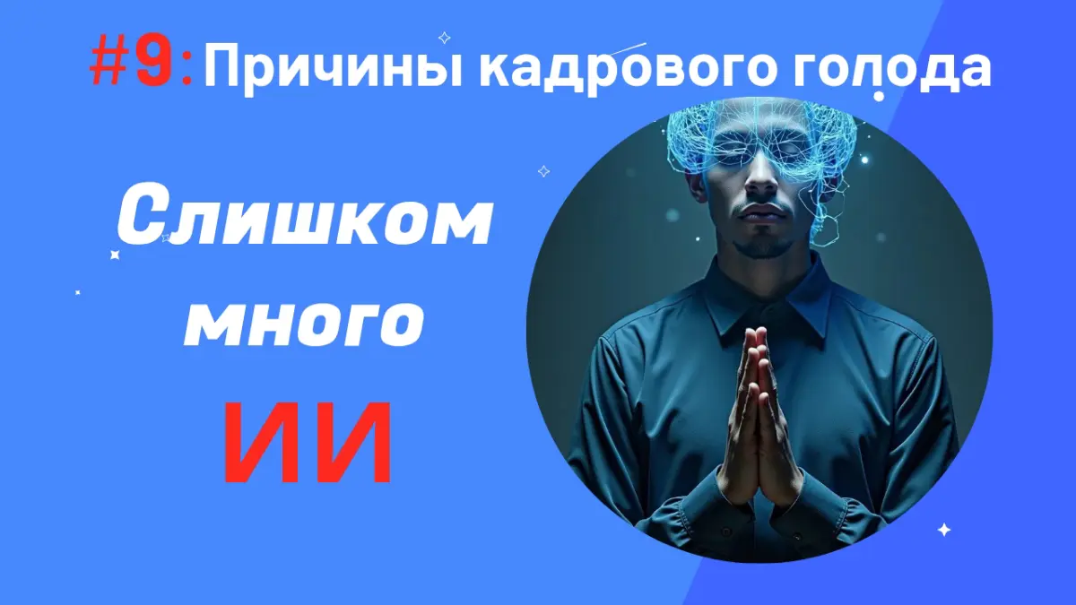 ✨ ИИ в рекрутинге — миф или реальная угроза для  бизнеса? | Сетка — социальная сеть от hh.ru