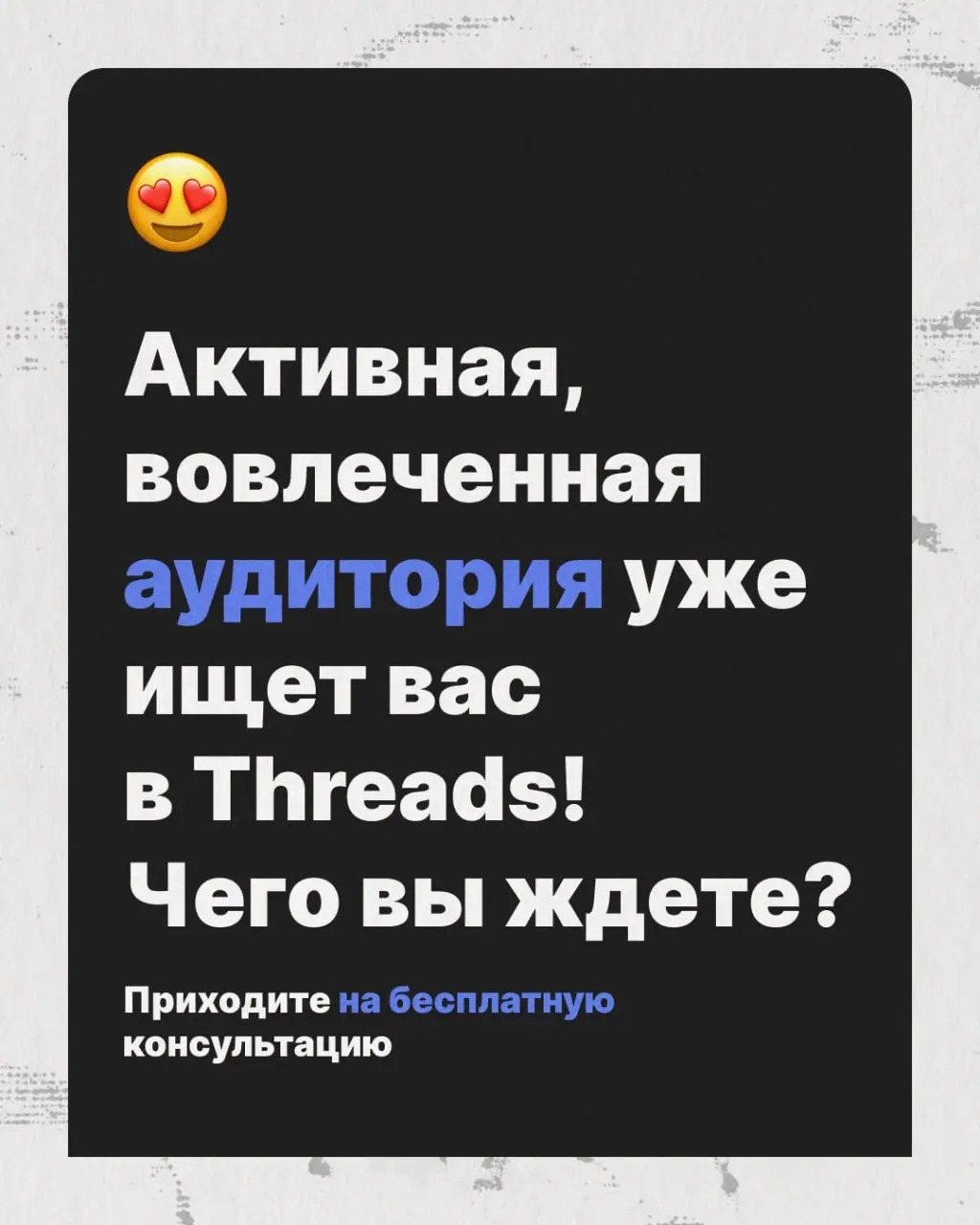 Новый кейс продвижения бизнеса в Threads 🔥
Threads просто рвет все соцсети своими органическими охватами — круто, что многие бренды уже это оценили | Сетка — социальная сеть от hh.ru