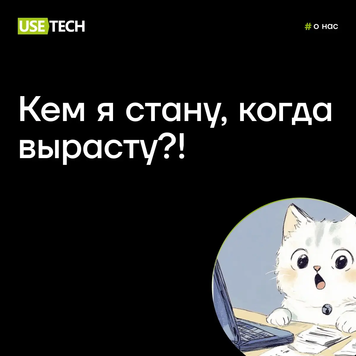 Кем я стану, когда вырасту?! 🤔
Врачом, юристом, а может быть художником? Или всё-таки уйти в ИТ? Выбор профессии — один из первых серьёзных и волнительных шагов в жизни ребёнка | Сетка — социальная сеть от hh.ru