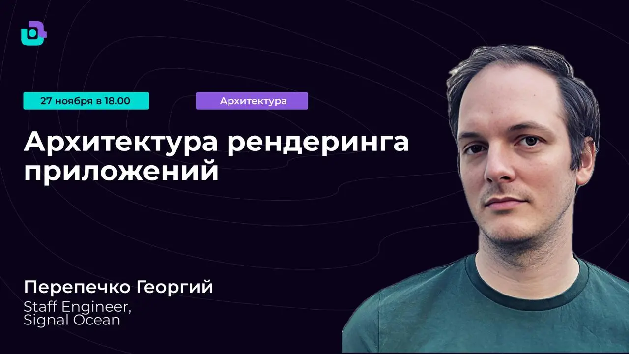 Архитектура рендеринга приложений: руководство по выбору оптимальных решений
Основные подходы к созданию интерфейсов

Серверный рендеринг: когда страницы формируются на сервере
Клиентский рендеринг: к... | Сетка — социальная сеть от hh.ru
