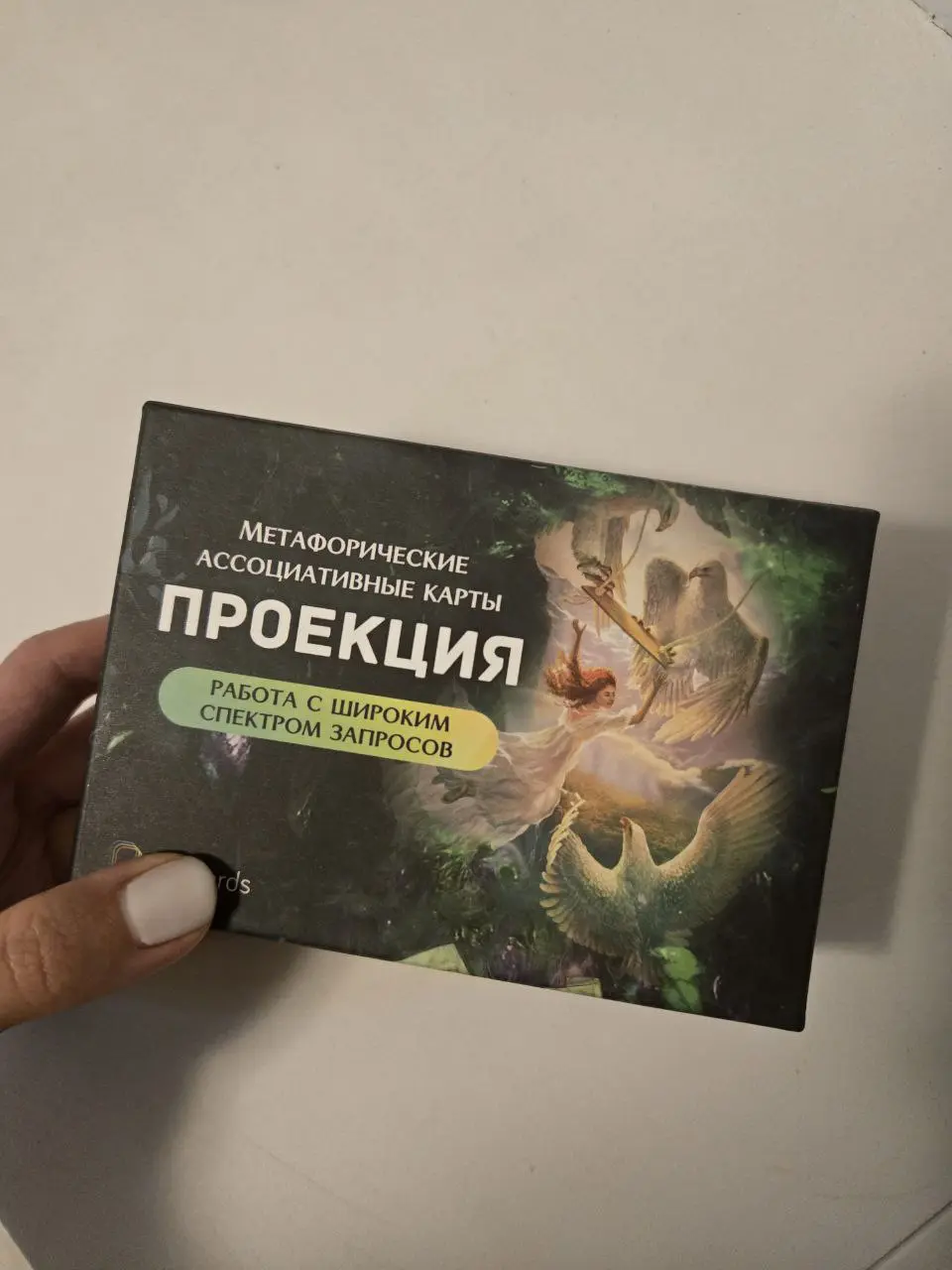 На днях меня попросили вытянуть метафорическую карту под запрос из любой колоды. Я конечно же вытащила и отправила по адресу | Сетка — социальная сеть от hh.ru