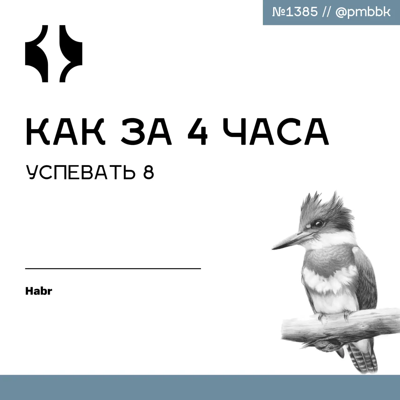 ⏳ Как за 4 часа успевать 8
Долгое время я была уверена, что много работать = работать хорошо. Чтобы наконец-то что-то успеть, я добирала ещё 3-4 часа вечером или ночью | Сетка — социальная сеть от hh.ru