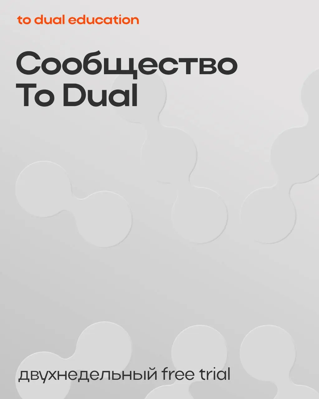 Приглашаем тебя в
сообщество To Dual 🌸
Комьюнити для тех, кто чувствует, что развитие — не самоцель, а естественный ритм жизни | Сетка — социальная сеть от hh.ru