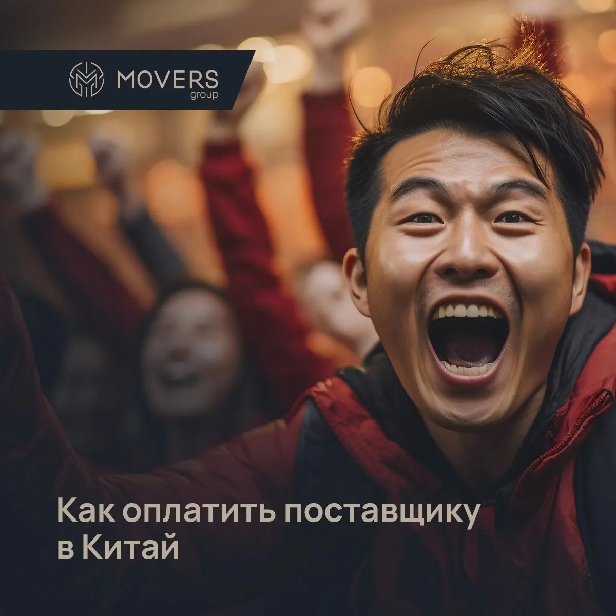 💸 Не можете оплатить поставщику в Китай? 💸
Мы нашли для вас рабочее и безопасное решение!
🛡️ «БАНК НЕ ПРОПУСКАЕТ ПЛАТЕЖИ ЗА ГРАНИЦУ»
➡️ Мы проведем вашу транзакцию через надежных агентов! Наши партнер... | Сетка — социальная сеть от hh.ru