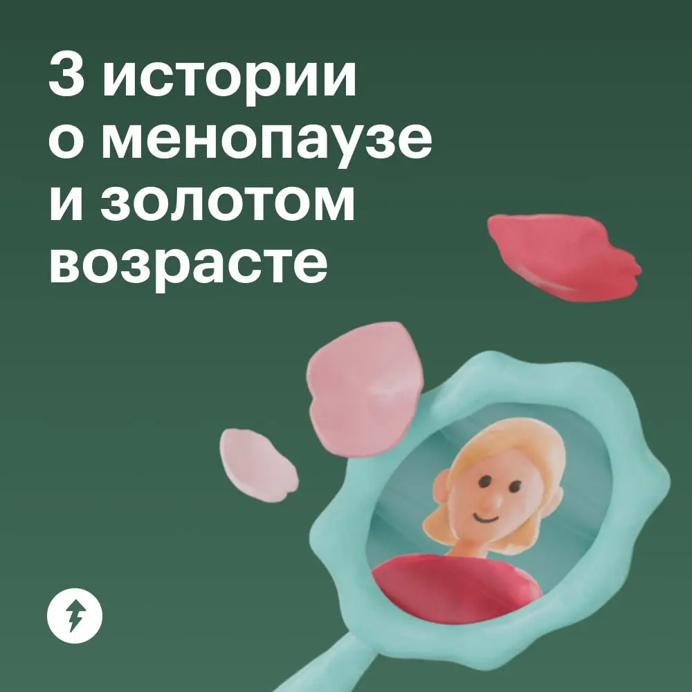 «Менопауза — конец молодости»
«Менопауза делит жизнь на „до“ и „после“»
«Менопауза — это болезнь»
Эти и другие негативные установки мы стараемся переосмыслить во втором уроке курса «Женское здоровье: ... | Сетка — социальная сеть от hh.ru