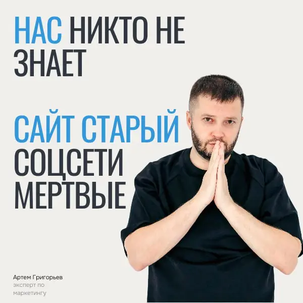 Нас никто не знает. Сайт старый, соцсети мертвые
Если ты продаешь для бизнеса (B2B), это не значит, что внешний вид компании неважен. Первое впечатление все еще решает | Сетка — социальная сеть от hh.ru