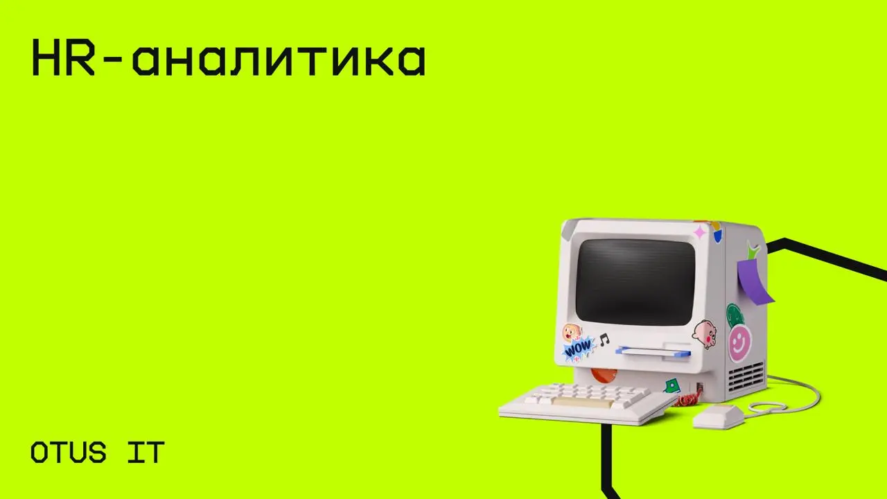 #hr@edoocate
Научитесь методам анализа данных для принятия решений в области управления персоналом.
Пройти курс: https://www.youtube.com/playlist?list=PLfnFOImnyWRUM4PbRWBgA-81jmDOWGQEg | Сетка — социальная сеть от hh.ru