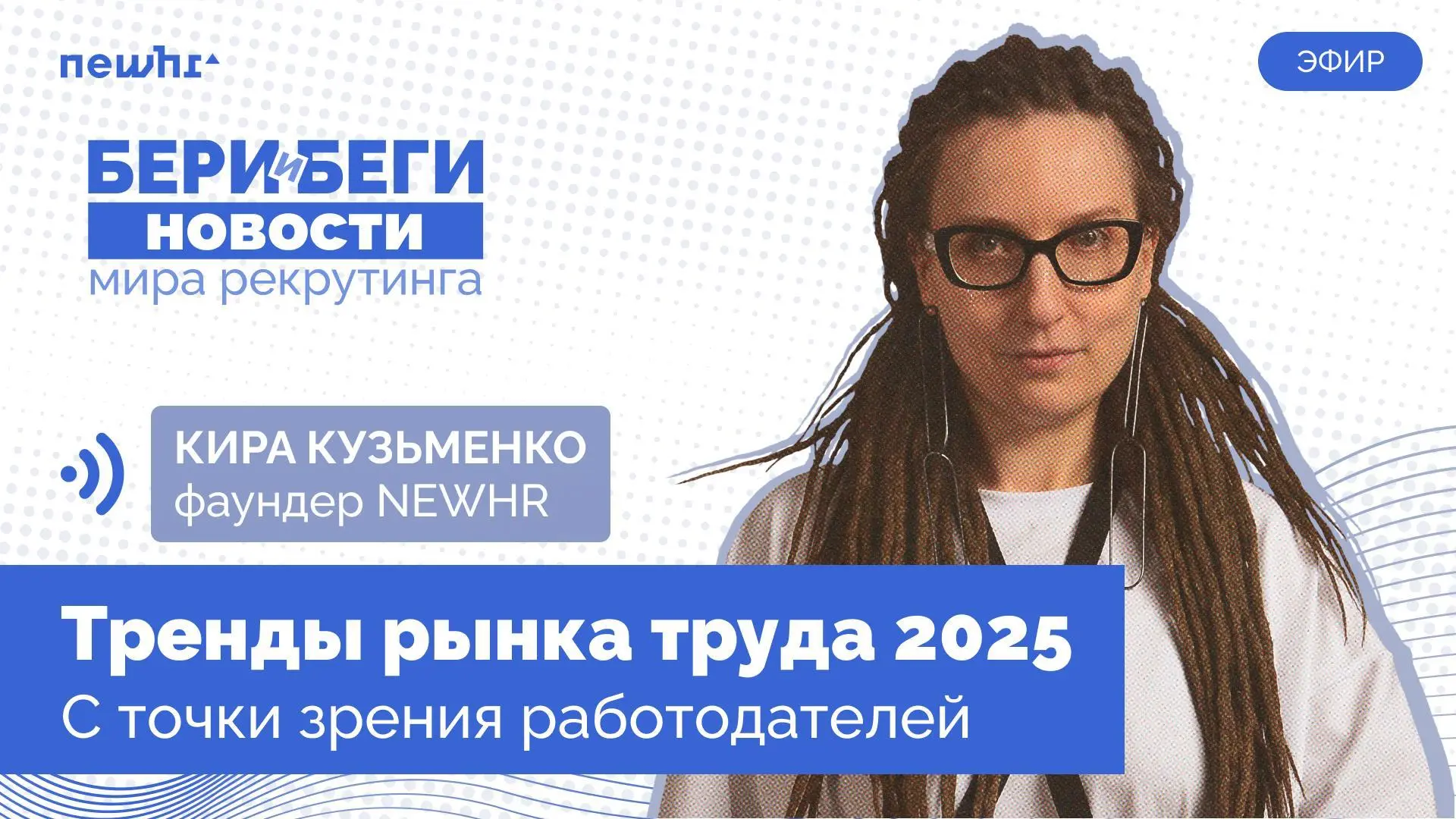 🔥 Тренды рынка труда 2025 года с точки зрения работодателей  — эфир «Бери и беги» для рекрутеров, HR и нанимающих менеджеров.
Давно не виделись!
Хочу обсудить:
1 | Сетка — социальная сеть от hh.ru