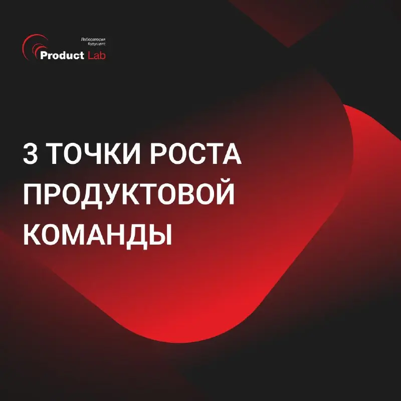 3 точки роста продуктовой команды - проверь себя⚡️
В карточках разбираемся, какие три фактора могут тормозить команду и развитие продукта | Сетка — социальная сеть от hh.ru