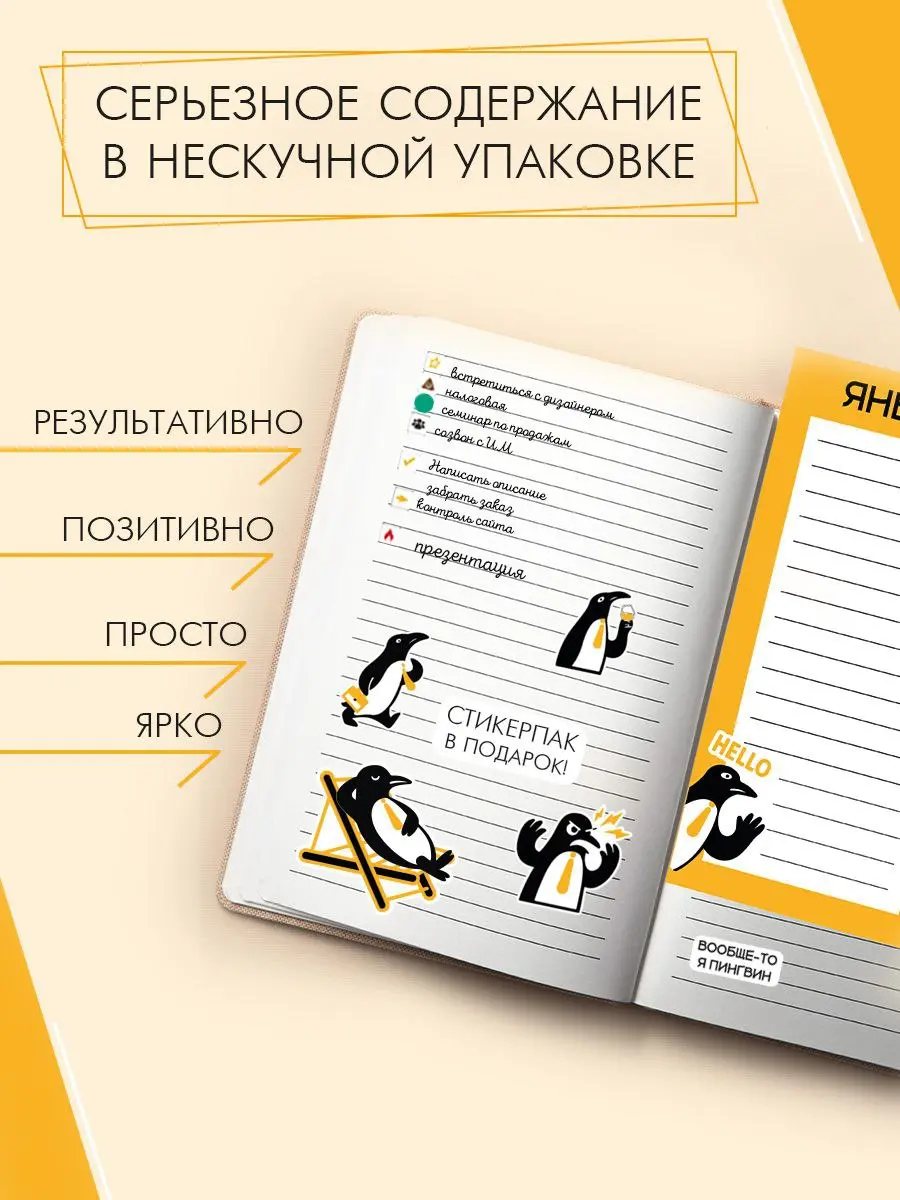 Бизнес Гусь теперь в продаже 🐧
Ну наконец-то я вам их презентую 🥳
Встречайте, моя НЕавторская система планирования целей года. Основана на принципе декомпозиции цели и правилах гибкого планирования | Сетка — социальная сеть от hh.ru