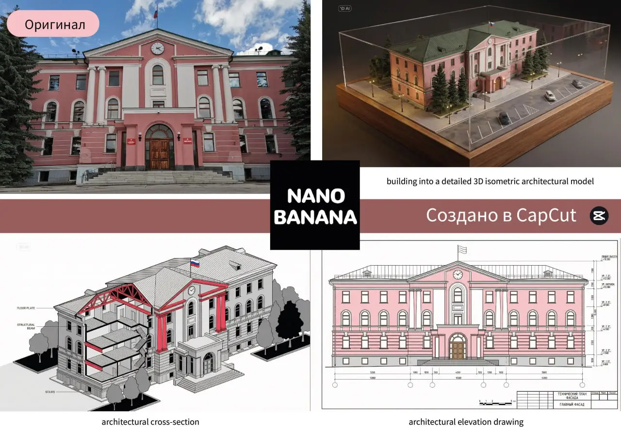 👍 Подключили AI-функции в CapCut, выбрали Nano Banana и получилась такая красота. Ну разве не восторг?
Забросили три разных промпта, чтобы получить изображение здания во всей красе. Почти не наврал | Сетка — социальная сеть от hh.ru