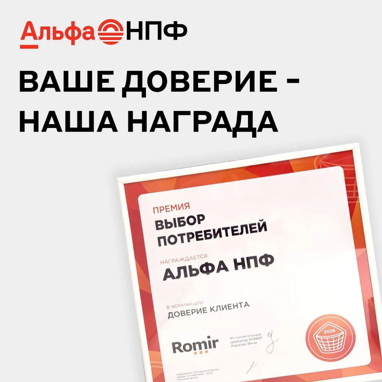 ☄️☄️☄️Ура! Наша первая награда! 🥳
📣 Альфа НПФ стал дважды лауреатом премии «Выбор потребителей – 2025»:
❤️ в номинации «Доверие клиента» по версии исследовательского холдинга РОМИР;
❤️ в номинации «НП... | Сетка — социальная сеть от hh.ru