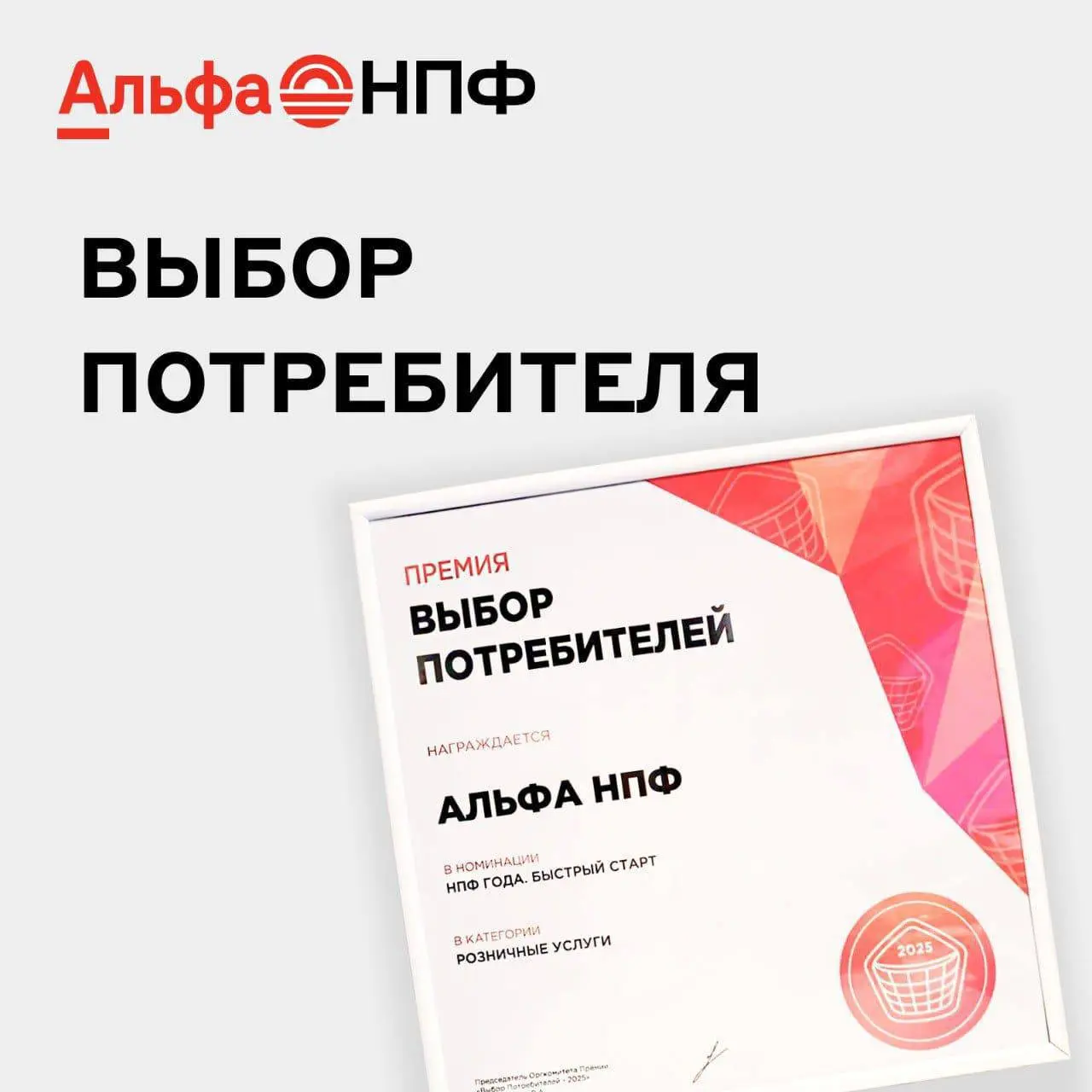 ☄️☄️☄️Ура! Наша первая награда! 🥳
📣 Альфа НПФ стал дважды лауреатом премии «Выбор потребителей – 2025»:
❤️ в номинации «Доверие клиента» по версии исследовательского холдинга РОМИР;
❤️ в номинации «НП... | Сетка — социальная сеть от hh.ru