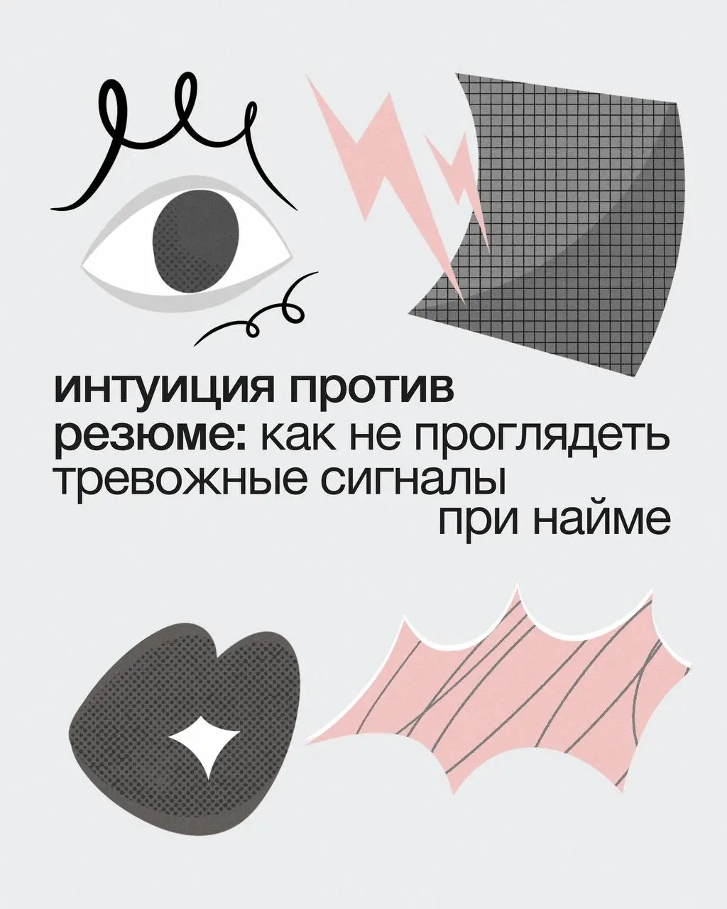 👀Как не проглядеть тревожные сигналы при найме
За десять лет в агентстве Sidorin Lab я провела более 500 собеседований | Сетка — социальная сеть от hh.ru
