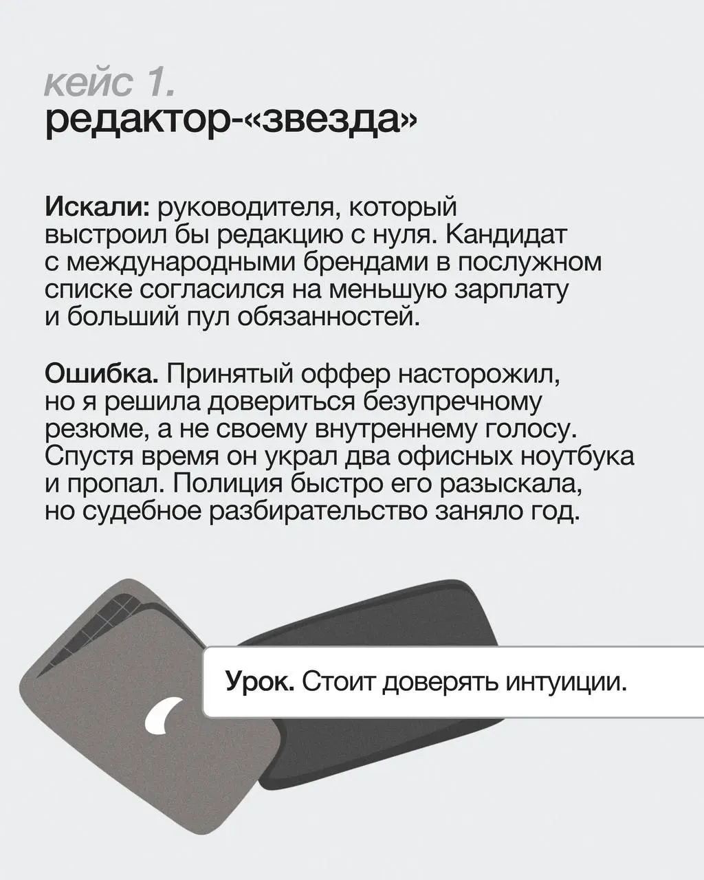 👀Как не проглядеть тревожные сигналы при найме
За десять лет в агентстве Sidorin Lab я провела более 500 собеседований | Сетка — социальная сеть от hh.ru
