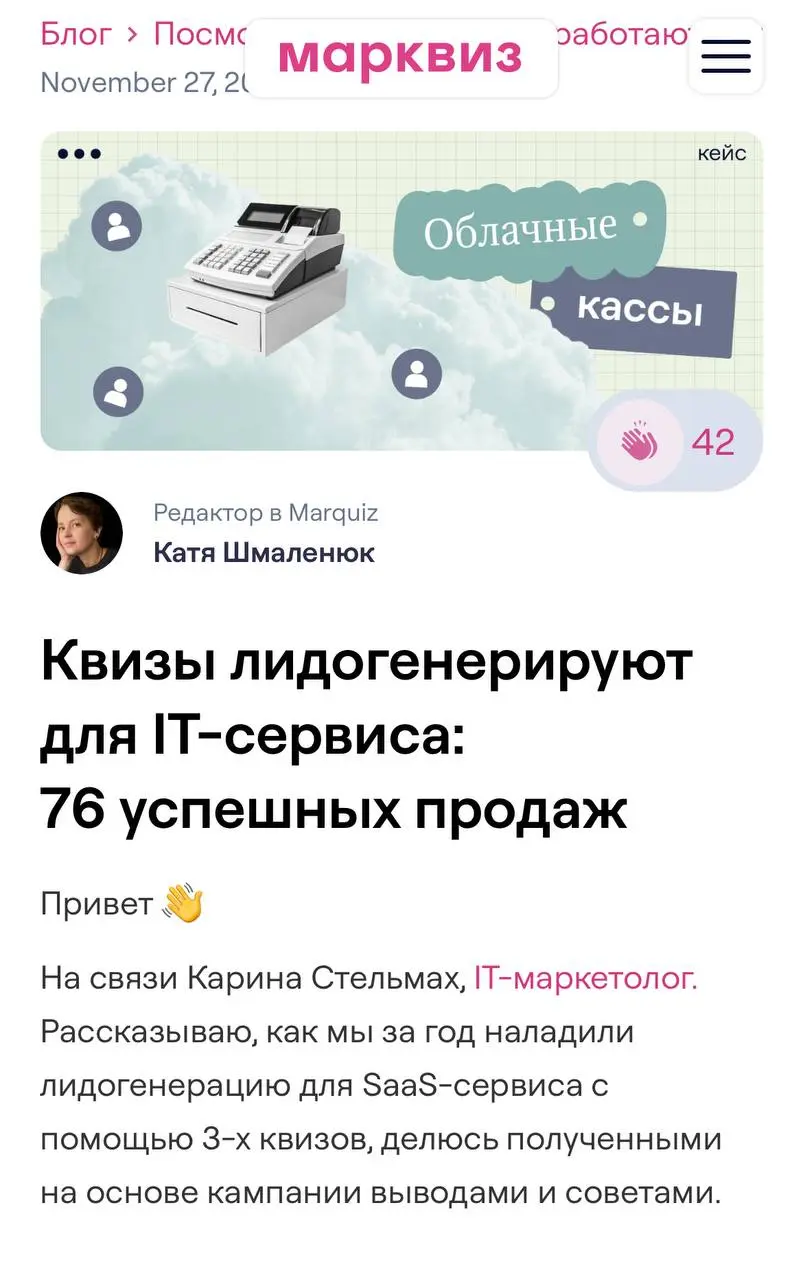 Я теперь среди экспертов Марквиз 🩷
Это платформа для создания квизов, у них есть раздел, где собраны специалисты по квиз-маркетингу, и теперь я в их каталоге экспертов 😊 для меня это классное признани... | Сетка — социальная сеть от hh.ru