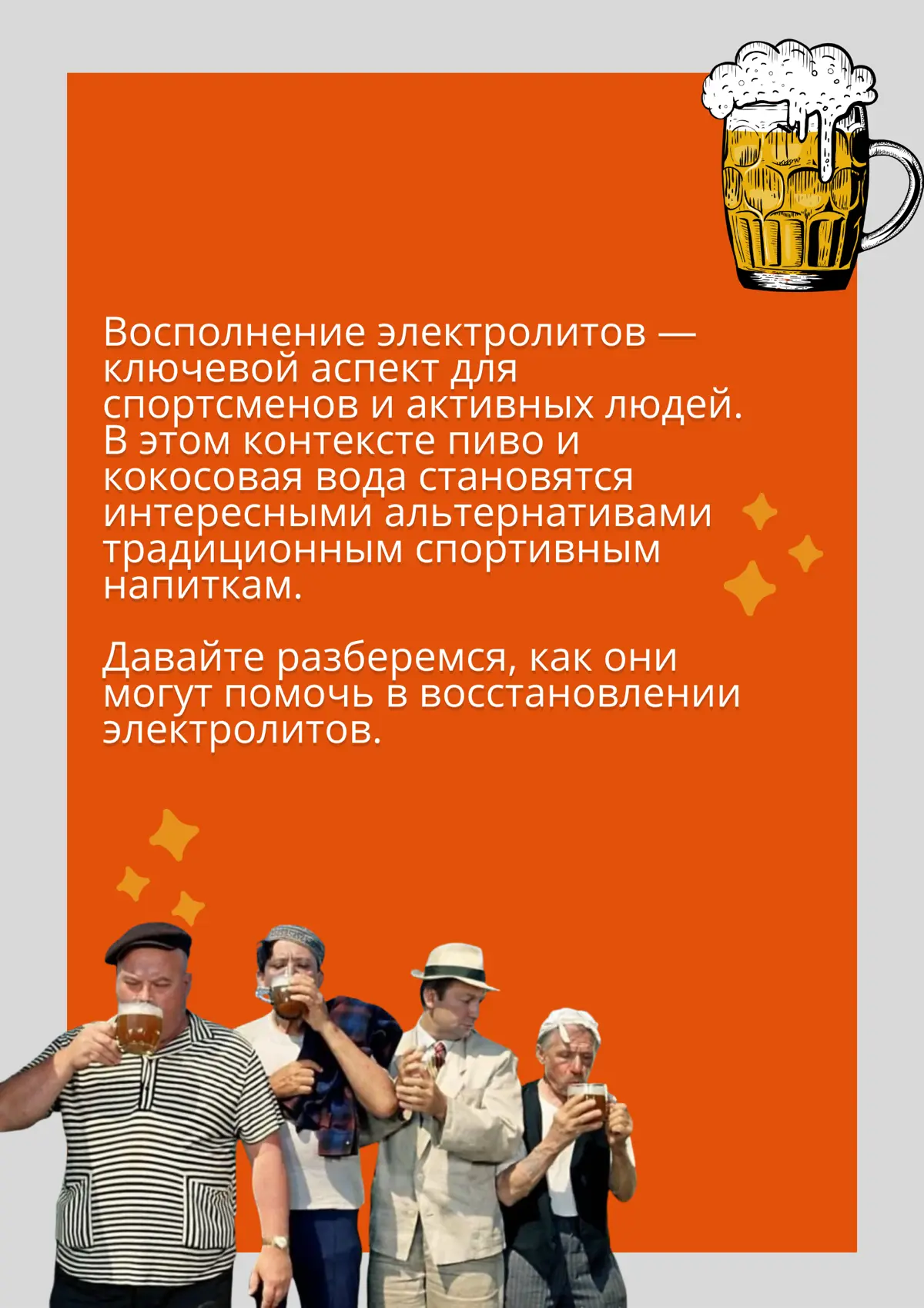 Восполнение электролитов: пиво vs. кокосовая вода | Сетка — социальная сеть от hh.ru
