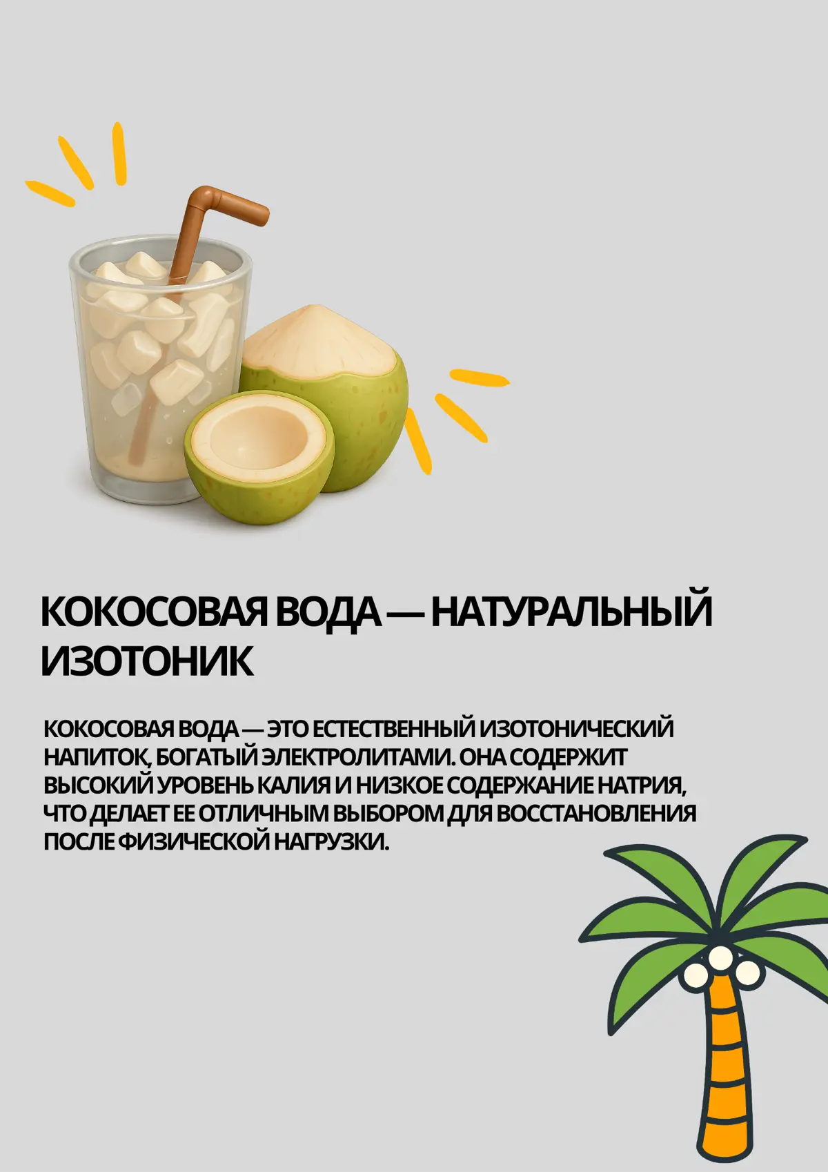 Восполнение электролитов: пиво vs. кокосовая вода | Сетка — социальная сеть от hh.ru