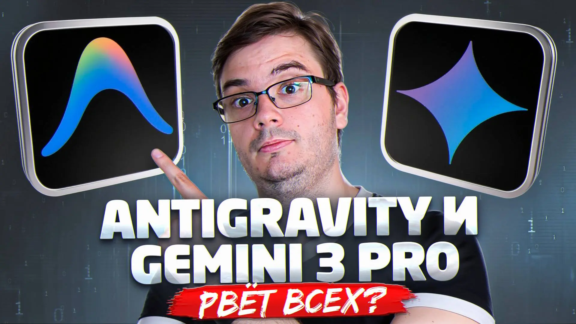 #Видео Gemini 3 Pro + Antigravity: Полный гайд по использованию
Запускаем новейшую модель Gemini 3 в мощной среде Antigravity! В этом видео мы полностью разберем фреймворк и его работу на практике: от... | Сетка — социальная сеть от hh.ru