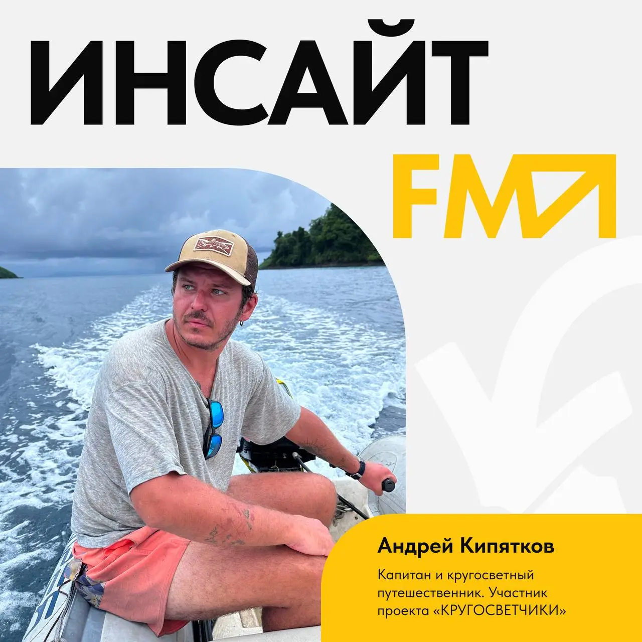 🎧 Новый сезон подкаста «Инсайт-FM»
Наш гость – Андрей Кипятков
⏪капитан и кругосветный путешественник, участник проекта «КРУГОСВЕТЧИКИ» ⏩
рассказывает, как мечта о кругосветке сталкивается с реальност... | Сетка — социальная сеть от hh.ru
