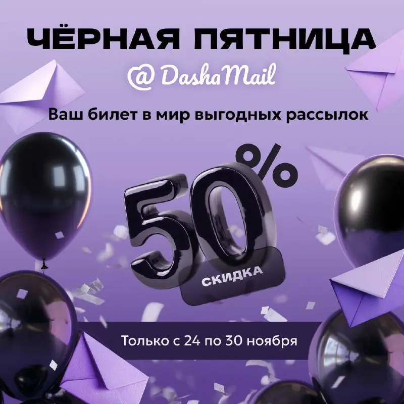 ⏰ Время включать email-маркетинг! Скидка -50% в DashaMail
Коллеги, привет! Настал тот самый момент, когда можно прокачать email-рассылки клиники и сэкономить | Сетка — социальная сеть от hh.ru
