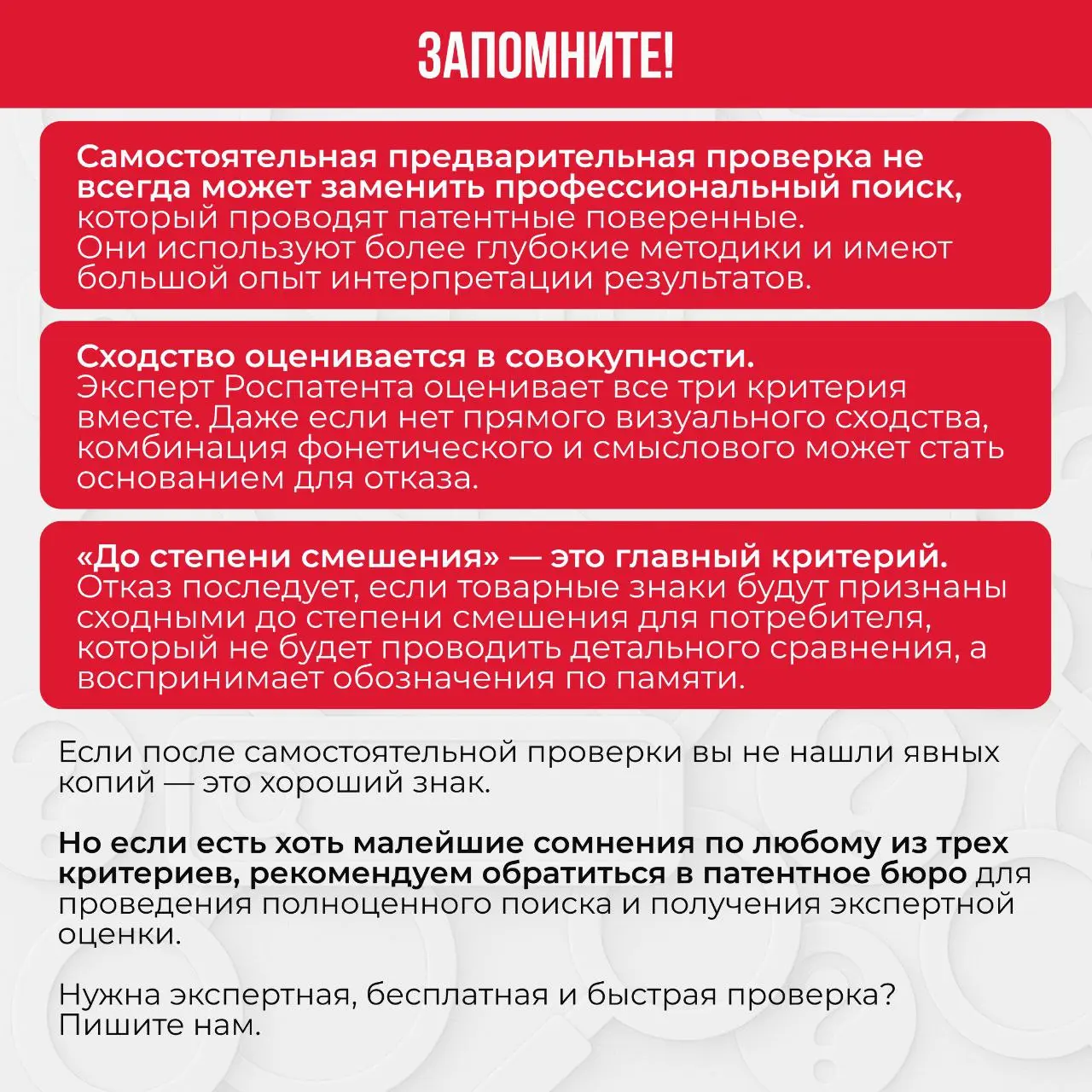 ➡️Главное требование Роспатента к товарному знаку — уникальность!
Роспатент безжалостно отклоняет около 70% заявок. Почему? Чаще всего из-за отсутствия уникальности | Сетка — социальная сеть от hh.ru