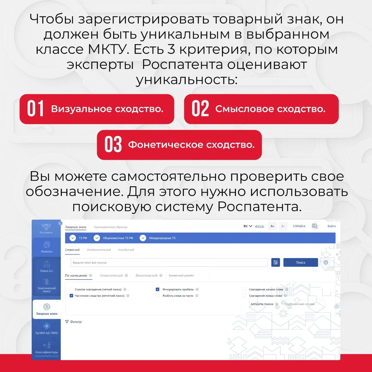 ➡️Главное требование Роспатента к товарному знаку — уникальность!
Роспатент безжалостно отклоняет около 70% заявок. Почему? Чаще всего из-за отсутствия уникальности | Сетка — социальная сеть от hh.ru