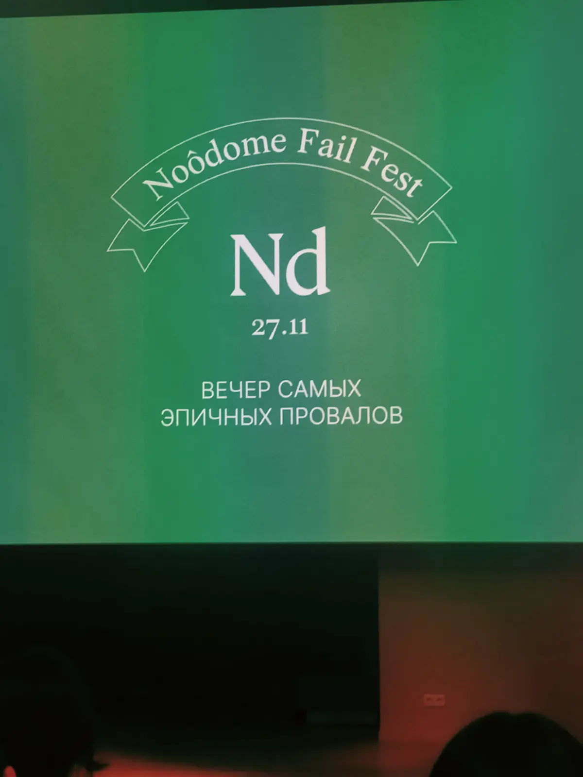 Как провалиться эпично?
Легко! Главное не боятся провалов, а всегда вытаскивали свою историю, свою силу и свое уроки на будущее.  
#ноодом  #noodome #noodomefailfest #эпикфейл #ночьпровалов | Сетка — социальная сеть от hh.ru