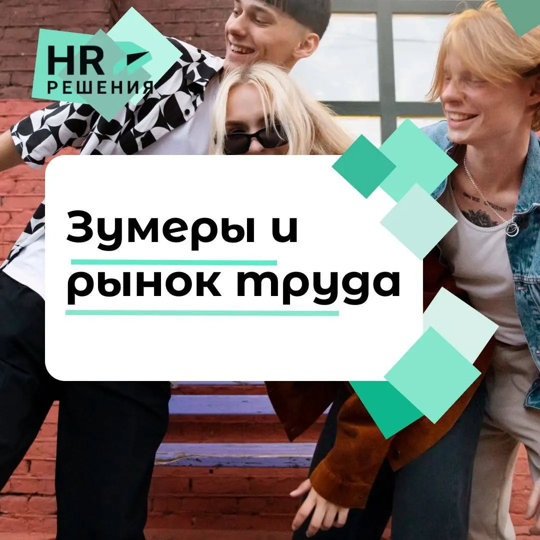 Зумеры и рынок труда | Сетка — социальная сеть от hh.ru