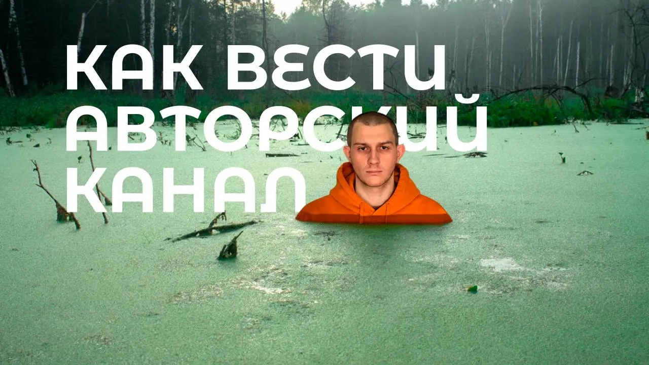 База для авторов телеграм-каналов, которые хотят расти 🐸
Записал лекцию, где подробно рассказал про наполнение канала с реальными примерами крутых блогов, про бесплатные способы промо и основные принц... | Сетка — социальная сеть от hh.ru