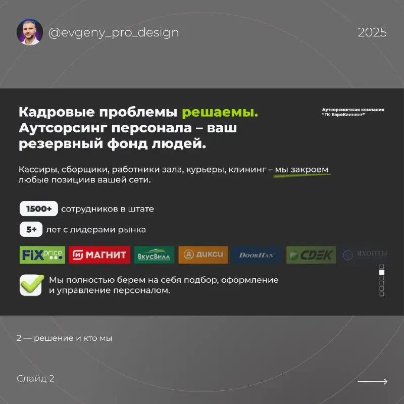 Полный цикл создания презентации: анализ рынка, сценарий, тексты и визуал.
Задача — упаковать ценность аутсорсинга так, чтобы ЛПР ритейла быстро увидел выгоду и написал клиенту | Сетка — социальная сеть от hh.ru