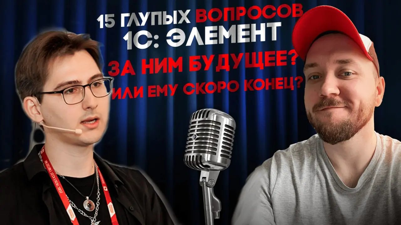 🔥 По-моему это был один из лучших стримов! Как вам?
Очень подробно, что даже я понял, Данила рассказал про 1С Элемент:

Для чего он нужен
Кому он нужен
Что учить или читать, для того, чтобы его освоит... | Сетка — социальная сеть от hh.ru