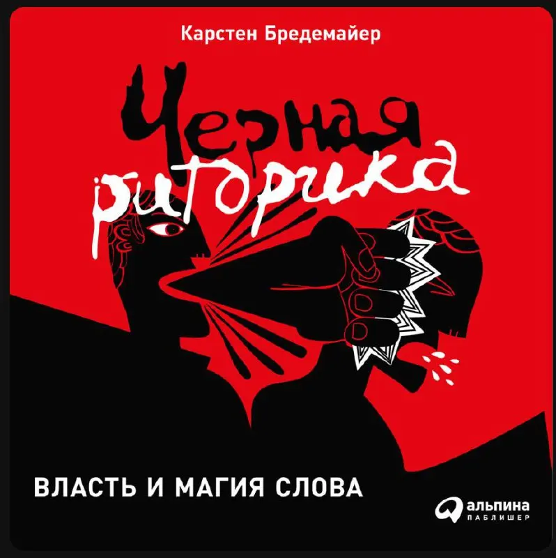 Черная риторика. Нашел книгу на выходные...
Поделюсь мнением как дочитаю.
Если кто-то читал - напишите, как книга? стоит того? | Сетка — социальная сеть от hh.ru