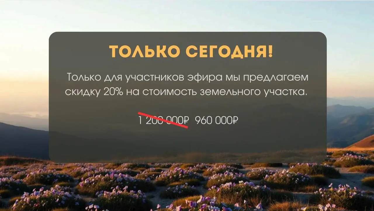 Прошёл эфир по проекту «Горный Чарыш»!
И для всех, кто был с нами, мы закрепили специальную цену -
не 150 тыс., а 120 тыс. за сотку | Сетка — социальная сеть от hh.ru