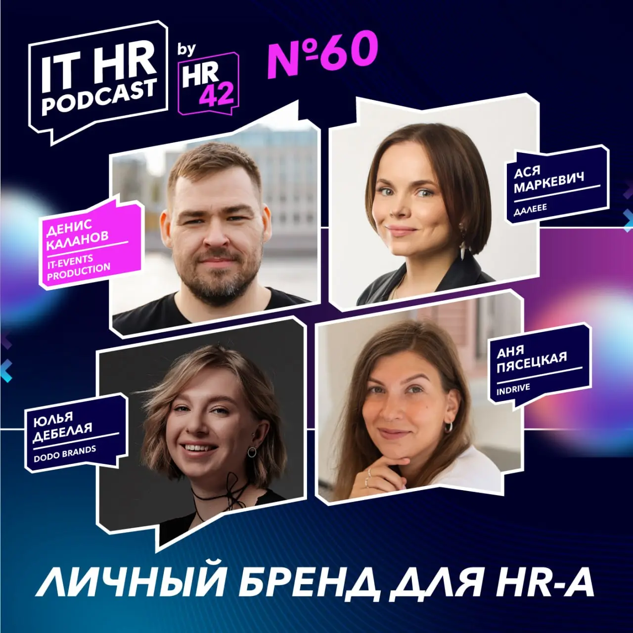 🎙 60-й выпуск IT HR подкаста by HR42
➿➿➿➿➿➿
ЛИЧНЫЙ БРЕНД ДЛЯ HR-А
➿➿➿➿➿➿В этом выпуске говорим о том, зачем HR-ам развивать личный бренд и как он влияет на карьеру | Сетка — социальная сеть от hh.ru