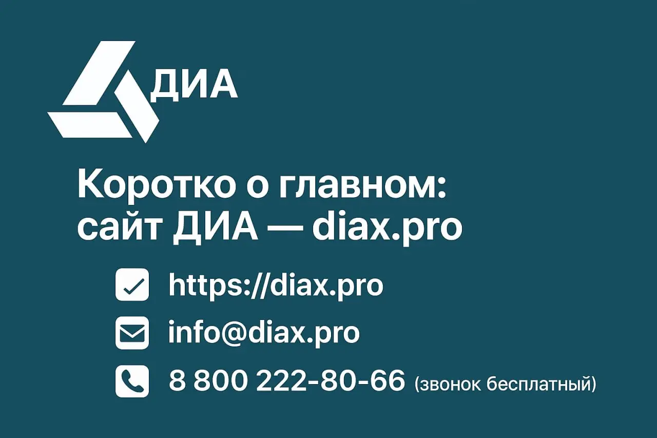 🌐 Коротко о главном: сайт ДИА — diax.pro
Представляем сайт ДИА — удобную площадку, где собрана ключевая информация о компании и направлениях нашей работы | Сетка — социальная сеть от hh.ru