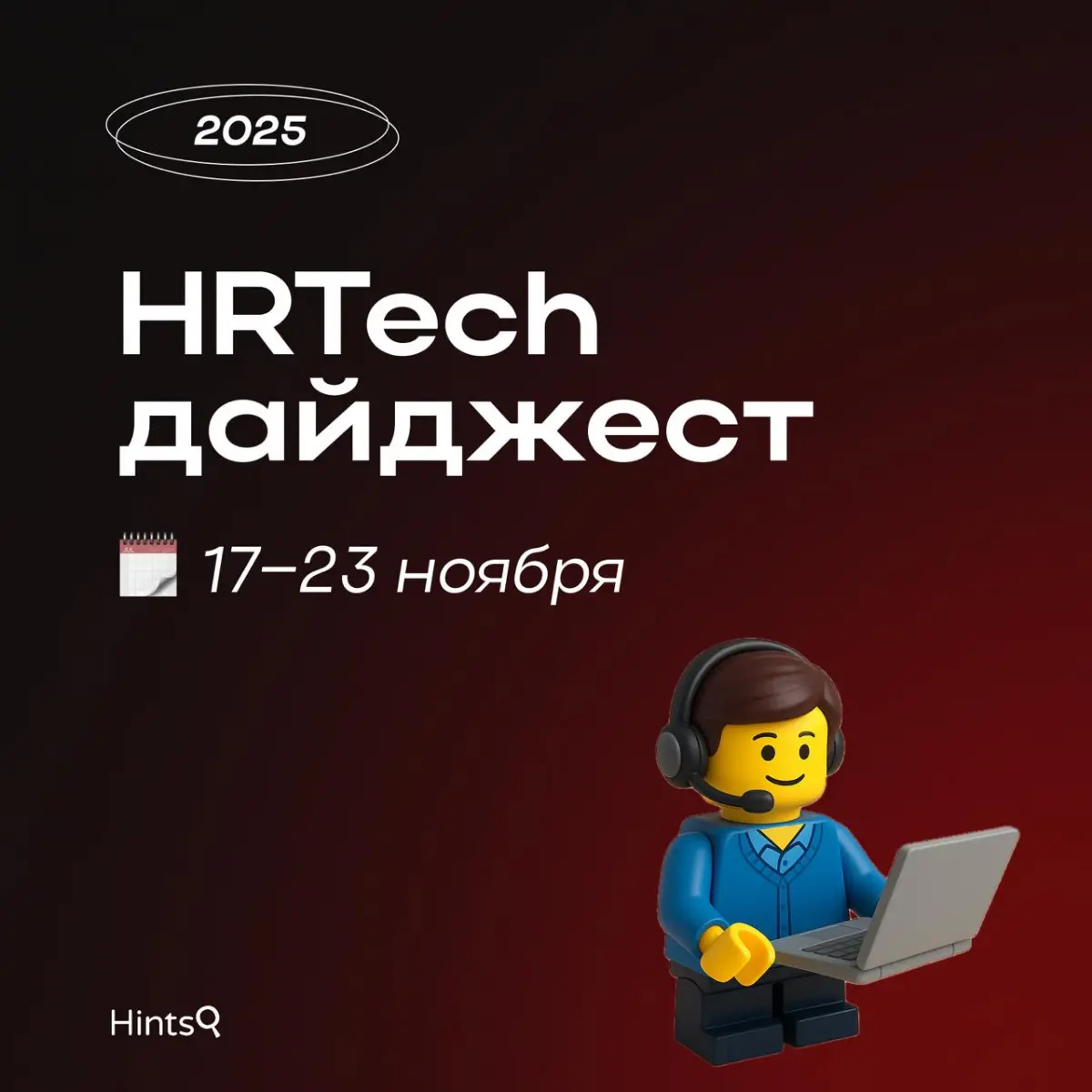 HRTech дайджест от Hints с последними новостями ✨ | Сетка — социальная сеть от hh.ru