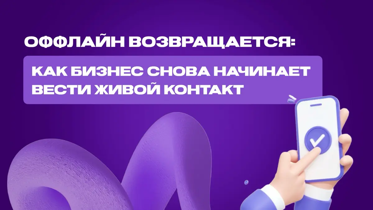 Оффлайн: как бизнес снова начинает ценить живой контакт | Сетка — социальная сеть от hh.ru