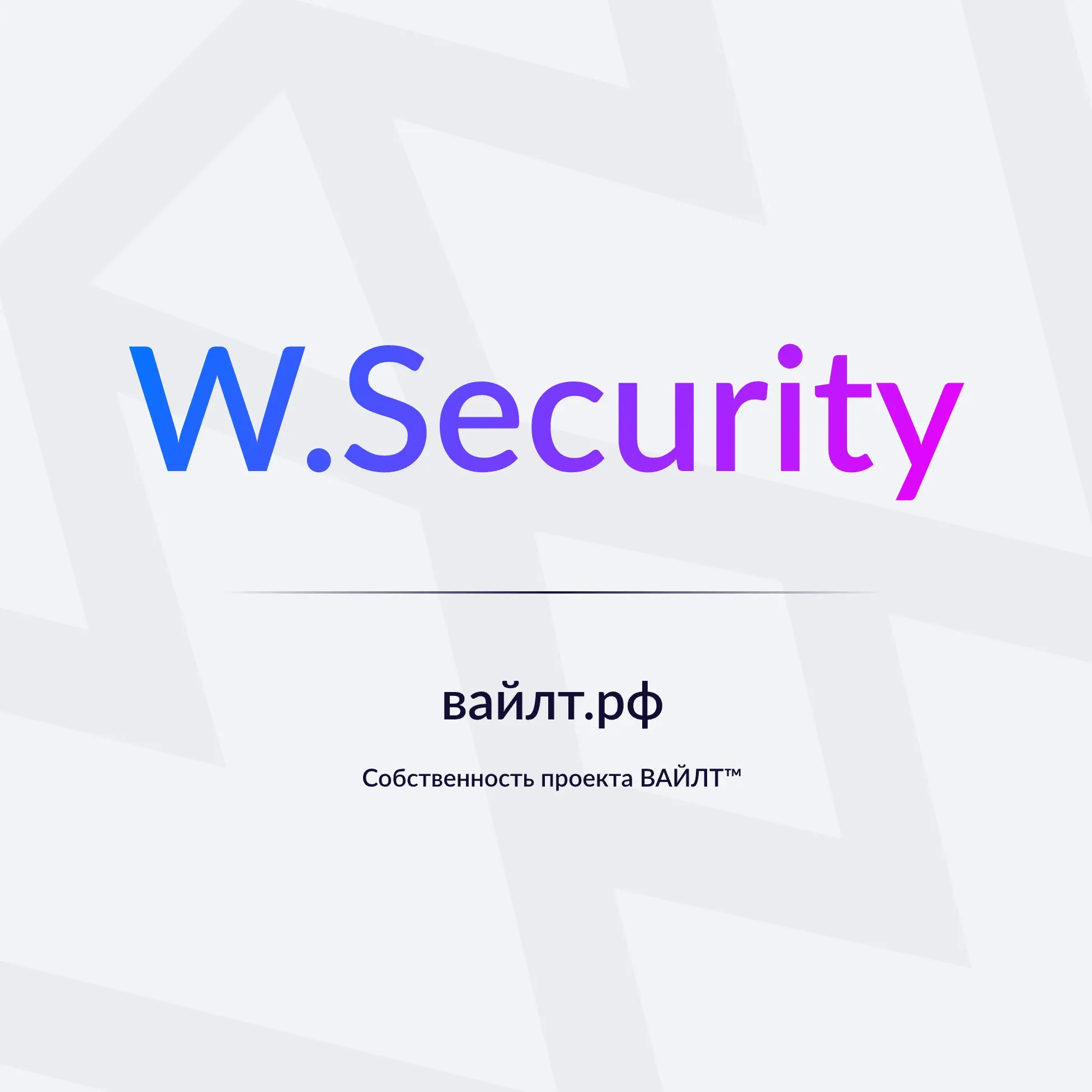 Новый сервис успешно запущен!
security.whilet.ru
Мы разработали приложение, отвечающее за безопасность ваших данных.
W.Безопасность — Ваш цифровой защитник | Сетка — социальная сеть от hh.ru