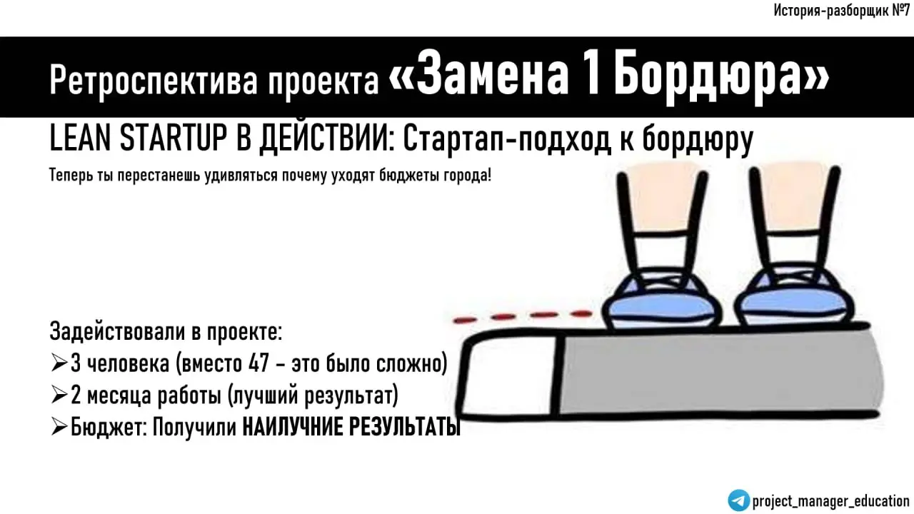 🚀 LEAN STARTUP В ДЕЙСТВИИ: Стартап-подход к бордюру
Проект: Замена поврежденного бордюра (1 метр)
Команда: 47 человек → 3 человека (радикально упростили!)
Бюджет: $12,847 → смотри в конце поста, удиви... | Сетка — социальная сеть от hh.ru